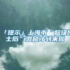 「提示」上海市“超級博士后”激勵計劃來啦