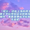 「提示」這些上海市博士、碩士學位授權點獲批審核增列，來看是哪些學校和專業(yè)吧