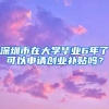 深圳市在大學(xué)畢業(yè)6年了可以申請(qǐng)創(chuàng)業(yè)補(bǔ)貼嗎？