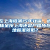 在上海繳滿15年社保，退休金按上海還是戶籍所在地標準領(lǐng)??？