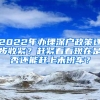 2022年辦理深戶政策逐步收緊？趕緊看看現(xiàn)在是否還能趕上末班車？