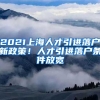 2021上海人才引進(jìn)落戶新政策！人才引進(jìn)落戶條件放寬