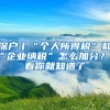 深戶丨“個(gè)人所得稅”和“企業(yè)納稅”怎么加分？看看你就知道了