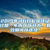 2019年1月1日起居住證過期一年內(nèi)可以補辦，有效期可以連續(xù)！