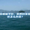 出國留學(xué)后，你的檔案應(yīng)該怎么存放？