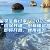 留學(xué)生看過來！2022“同深共圳·創(chuàng)新體驗營”即將開營，速度報名