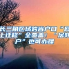 長(zhǎng)三角區(qū)域跨省戶口“網(wǎng)上遷移”全覆蓋！“居轉(zhuǎn)戶”也可辦理