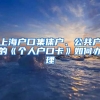 上海戶口集體戶、公共戶的《個人戶口卡》如何辦理