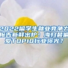 2022留學(xué)生就業(yè)競爭力報告新鮮出爐！海歸最偏愛TOP10行業(yè)曝光？