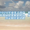 2020畢業(yè)生入深戶，教你如何處理就業(yè)協(xié)議、報(bào)到證和檔案問題