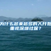 為什么越來(lái)越多的人開(kāi)始重視深圳社保？