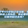 今年55歲自己交社保，到外地上班以后，有必要把社保轉移過去嗎？