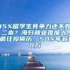 15%留學生競爭力還不如二本？海歸就業(yè)難度大，瘋狂投簡歷，50%年薪10萬