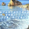 科藝獲獎作品揭開神秘面紗，全球首個“CUSPEA之家”落戶上海交大