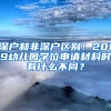 深戶和非深戶區(qū)別！2019幼兒園學位申請材料時有什么不同？