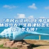 「市民云資訊」上海產(chǎn)假休多少天？生育津貼怎么算？怎么領(lǐng)？