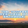 「攻略」2022年最新留學生落戶辦理流程（附上海各區(qū)辦理網點表）