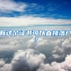 有這個(gè)證書(shū)可以直接落戶(hù)？