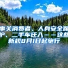 事關(guān)消費者、人身安全保護、二手車遷入……這些新規(guī)8月1日起施行