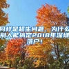 同樣是超生問(wèn)題，為什么別人能搞定2018年深圳落戶！