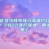 花多少錢可以入深圳戶口？2022落戶深圳，都清楚了