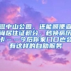 逛中山公園，還能順便查詢居住證積分、秒換病歷卡……今后你家門口也會有這樣的自助服務(wù)