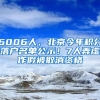 6006人，北京今年積分落戶名單公示！7人弄虛作假被取消資格