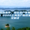 激勵(lì)條件、縮短落戶年限！2022上海落戶新政策及解讀