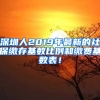 深圳人2019年最新的社保繳存基數(shù)比例和繳費基數(shù)表！