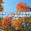 深圳入戶(hù)：關(guān)于社保加居住證、房產(chǎn)加社保的入戶(hù)方式