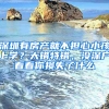 深圳有房產(chǎn)就不擔(dān)心小孩上學(xué)？大錯(cuò)特錯(cuò)，沒(méi)深戶看看你損失了什么