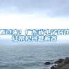 看過來！廣東省電子居住證常見問題解答→