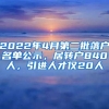 2022年4月第二批落戶名單公示，居轉(zhuǎn)戶840人，引進(jìn)人才僅20人