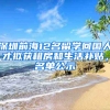 深圳前海12名留學(xué)回國(guó)人才擬獲租房和生活補(bǔ)貼，名單公示