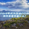 2019年成為深圳戶(hù)口的條件需要具備什么？