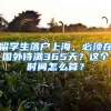 留學(xué)生落戶上海，必須在國外待滿365天？這個(gè)時(shí)間怎么算？