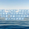 羅湖“十四五”期間將建設(shè)籌集公共住房不低于2.9萬套 筑巢引鳳不斷滿足人才住房需求