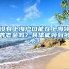 沒有上海戶口能在上海領(lǐng)養(yǎng)老金嗎？具體能領(lǐng)到多少？