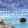 疫情當(dāng)下，2022年7月社?；鶖?shù)調(diào)整還會如期公布嗎？