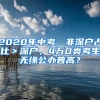 2020年中考，非深戶占比＞深戶，4萬D類考生無緣公辦普高？