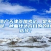 落戶天津參加考試，是不是一種曲線達成目的的好選擇？