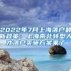 2022年7月上海落戶最新政策：上海南北轉型人才落戶實施方案來了