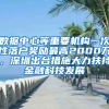 數(shù)據(jù)中心等重要機(jī)構(gòu)一次性落戶獎(jiǎng)勵(lì)最高2000萬(wàn)，深圳出臺(tái)措施大力扶持金融科技發(fā)展