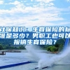 社保知識：生育保險的標(biāo)準(zhǔn)是多少？男職工也可以報銷生育保險？