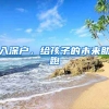 入深戶，給孩子的未來(lái)助跑