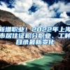 新增職業(yè)！2022年上海市居住證積分職業(yè)、工種目錄最新變化