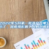 2022年5月第一批落戶名單公示了，因疫情影響下人數(shù)創(chuàng)新低