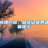 辦理戶政、居住證業(yè)務(wù)溫馨提示