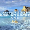 2022年留學生落戶上海新政策！留學生落戶的超全指南