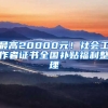 最高20000元！社會(huì)工作者證書全國補(bǔ)貼福利整理